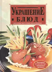 Украшение блюд