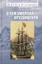 О чем умолчал Крузенштерн (БибЖНаукИЖ) Свердлов