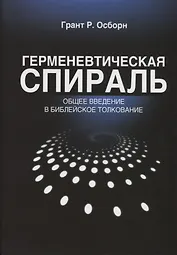 Герменевтическая спираль Общее введение в библейское толкование (2 изд.) (БиблКаф) Грант
