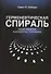 Герменевтическая спираль Общее введение в библейское толкование (2 изд.) (БиблКаф) Грант - 0