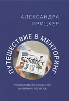 Путешествие в менторинг. Руководство по раскрытию внутренних ресурсов