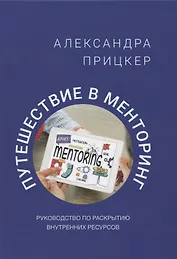 Путешествие в менторинг. Руководство по раскрытию внутренних ресурсов