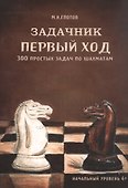 Задачник "Первый ход". 300 простых задач по шахматам - 0