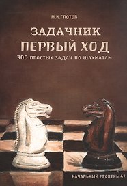 Задачник "Первый ход". 300 простых задач по шахматам