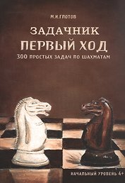 Задачник "Первый ход". 300 простых задач по шахматам