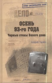 Осень-93-го. Черные стены Белого дома