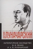 Литературное наследство.В.И. Ленин и А.В.Луначарский