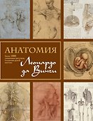 Анатомия Леонардо - 0