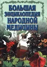 Большая энциклопедия народной медицины