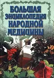 Большая энциклопедия народной медицины
