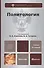 Политология: учебник для бакалавров / (2 изд) (Бакалавр). Ачкасов В., Гуторов В. (Юрайт) - 1
