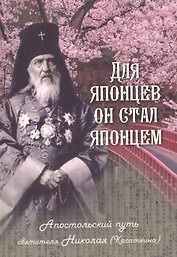 Для японцев он стал японцем