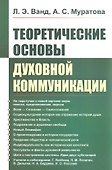Теоретические основы духовной коммуникации - 0