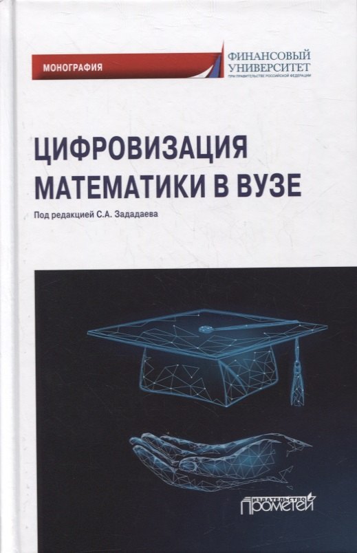 

Цифровизация математики в вузе: монография