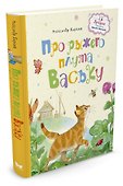 Про рыжего плута Ваську - 1