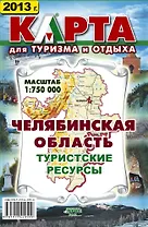 Челябинская область Туристские ресурсы Карта (1:750000). Гитис М. (Слугин ИП)