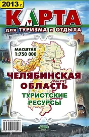 Челябинская область Туристские ресурсы Карта (1:750000). Гитис М. (Слугин ИП)