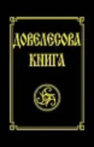 Довелесова книга. 9-е изд. Древнейшие сказания Руси