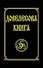 Довелесова книга. 9-е изд. Древнейшие сказания Руси - 0