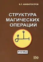 Структура магических операций