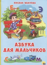 Картонка 4 разворота. Азбука для мальчиков