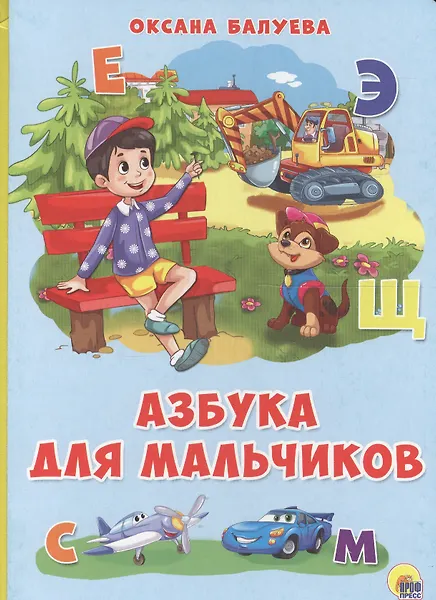 Картонка 4 разворота. Азбука для мальчиков - 0