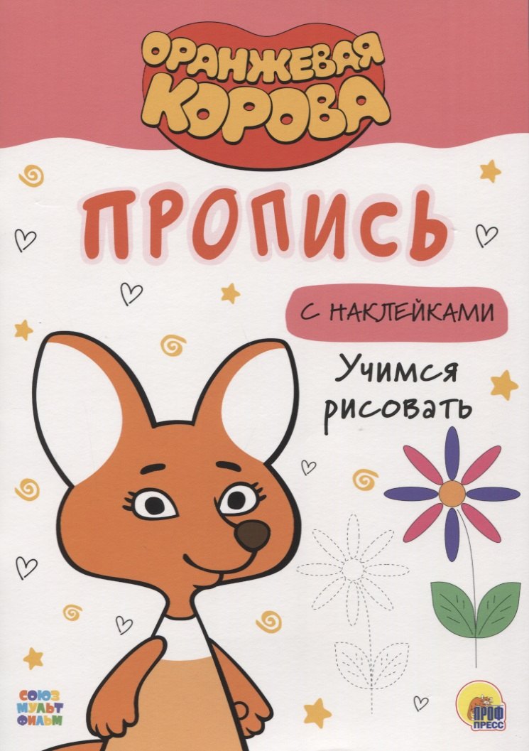 

ОРАНЖЕВАЯ КОРОВА. Прописи с наклейками. УЧИМСЯ РИСОВАТЬ