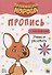 ОРАНЖЕВАЯ КОРОВА. Прописи с наклейками. УЧИМСЯ РИСОВАТЬ - 0