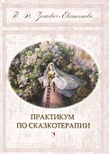 Практикум по сказкотерапии - 2