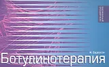Ботулинотерапия. Карманный справочник