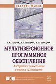Мультиверсионное программное обеспечение. Алгоритмы голосования и оценка надежности. Монография - 0