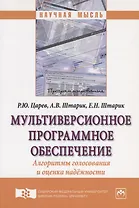 Мультиверсионное программное обеспечение. Алгоритмы голосования и оценка надежности. Монография