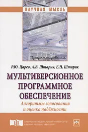 Мультиверсионное программное обеспечение. Алгоритмы голосования и оценка надежности. Монография