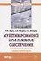 Мультиверсионное программное обеспечение. Алгоритмы голосования и оценка надежности. Монография - 0