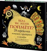 Ведь вы меня поймете? 28 еврейских потешек, прибауток и загадок