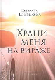 Храни меня на вираже: Роман