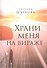 Храни меня на вираже: Роман - 0