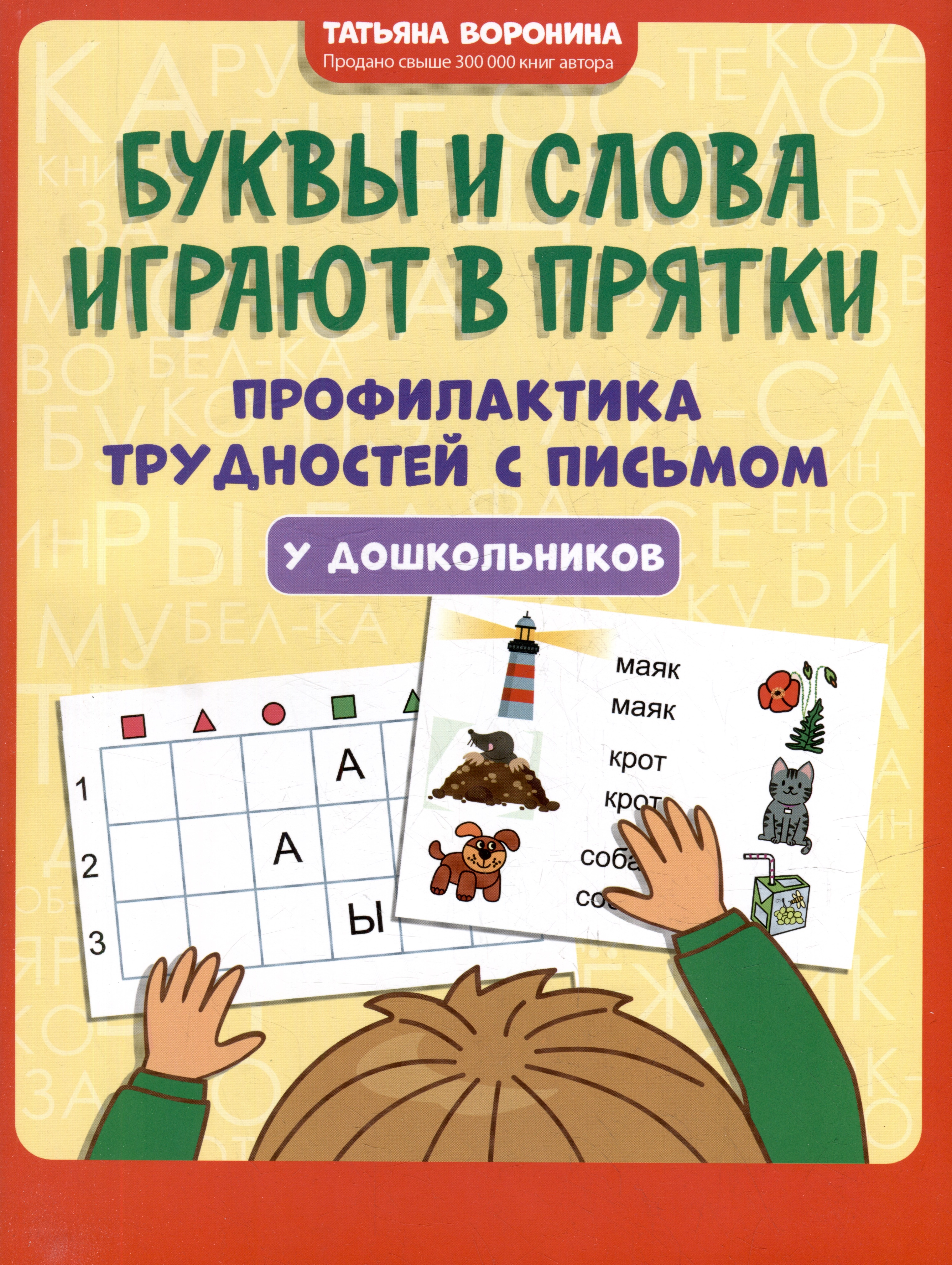 

Буквы и слова играют в прятки: профилактика трудностей с письмом у дошкольников