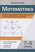 Математика.Разбор заданий для подготовки к ОГЭ с анализом типичных ошибок: 7-9 классы - 0