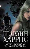 Много шума из-за одного покойника