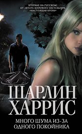 Много шума из-за одного покойника