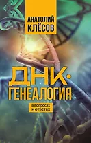ДНК-генеалогия в вопросах и ответах