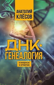 ДНК-генеалогия в вопросах и ответах