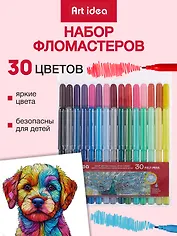 Фломастеры Art idea, 30 цветов
