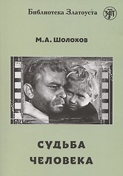 Судьба человека