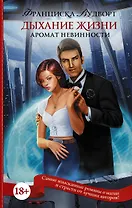 Аромат невинности. Дыхание жизни