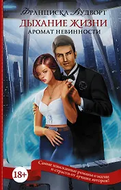 Аромат невинности. Дыхание жизни