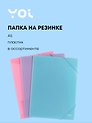 Папка на резинке А5 "Pastel" 0,5 мм, Yoi