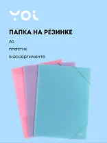 Папка на резинке А5 "Pastel" 0,5 мм, Yoi
