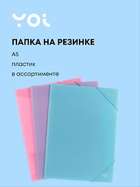 Папка на резинке «Pastel» А5, в ассортименте, Yoi